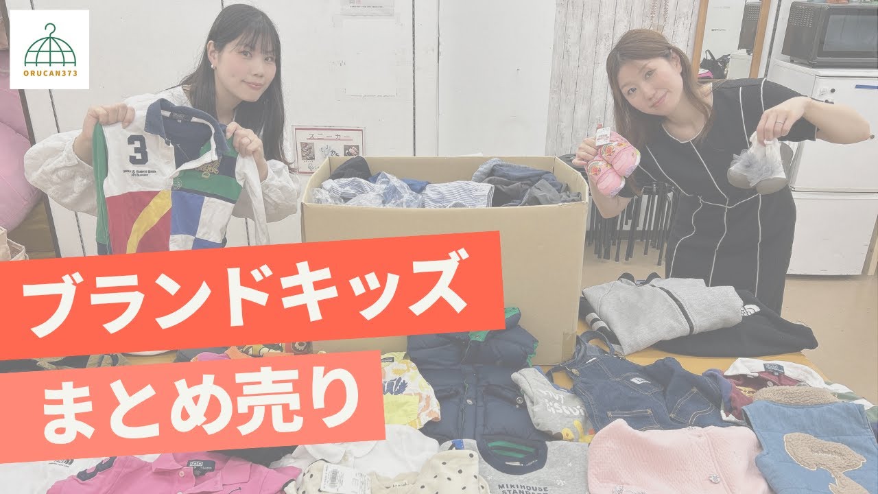 メルカリ販売】ブランドキッズまとめ売りのご紹介！転売、フリマアプリ