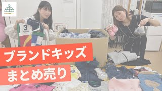 メルカリ販売】ブランドキッズまとめ売りのご紹介！転売、フリマアプリ 