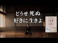 なぜ武士は迷わなかったのか?─『葉隠』が教える覚悟の哲学 “どうせ死ぬ 好きに生きよ”