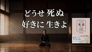 なぜ武士は迷わなかったのか？─『葉隠』が教える覚悟の哲学 “どうせ死ぬ 好きに生きよ”