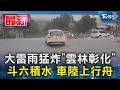 大雷雨猛炸「雲林彰化」 斗六積水 車陸上行舟｜TVBS新聞 @TVBSNEWS01