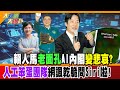 【大新聞大爆卦】賴人馬&quot;老面孔&quot;AI內閣變悲哀? &quot;人工笨蛋團隊&quot;網諷乾脆問Siri啦! 精華版1 @HotNewsTalk