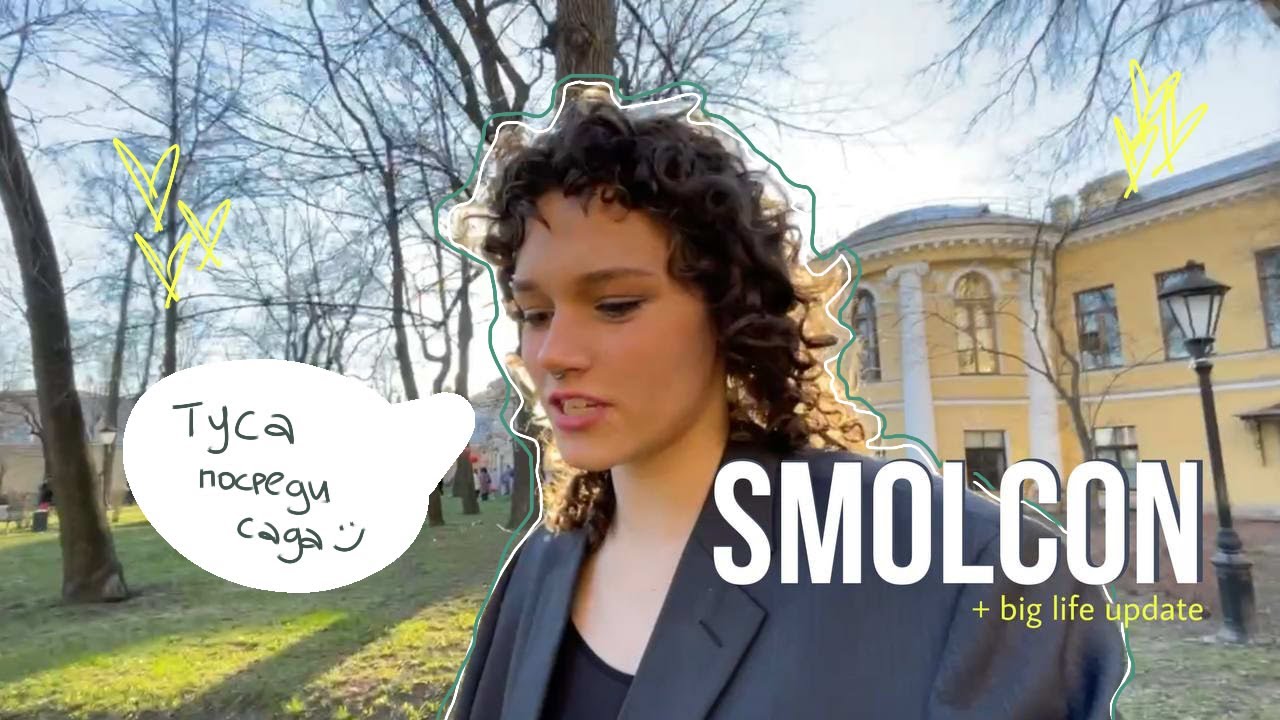 Большой Life Update и Смолкон // студенческие будни