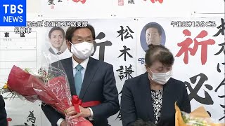 立憲民主党の松木謙公氏 支持者の前で感謝の言葉（2021年4月25日）