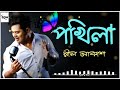 Pokhila --Neel Akash Das||Assamese song|| popular assamese song of Neel Akash||Akash Urang present|| Mp3 Song