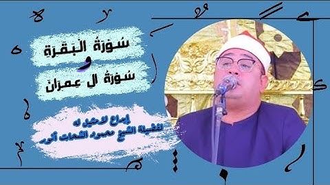 سورة البقرة وسورة آل عمران/إبداع مثالي للقارئ العالمي الشيخ محمود الشحات أنور. #تلاوة_خاشعة 