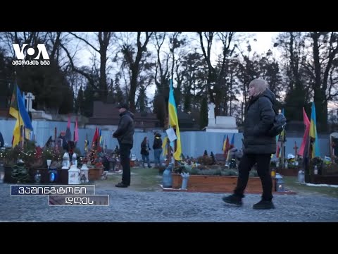 დაღუპულ უკრაინელ სამხედროებს ოჯახის წევრები სიამაყით იხსენებენ