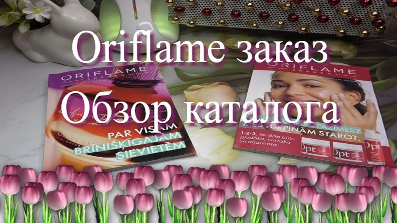 Oriflame заказ 🌷 обзор нового каталога