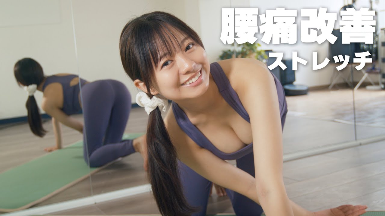 【腰痛改善＆予防】簡単ストレッチをご紹介！ 腰痛緩和 #加藤綾乃 #ヨガ