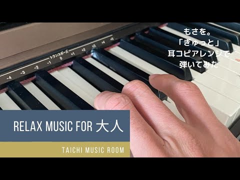 【ピアノ】Relax Music for 大人　もさを。「ぎゅっと」耳コピアレンジ リラックスミュージック