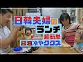 【ぱん日韓夫婦】夏に欠かせない冷やそうめん!!! 韓国の超簡単冷やククスの作り方!!!
