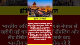 India vs Nepal #facts #facts #nepal #india #news #newvideo #update #likesharesubscribe