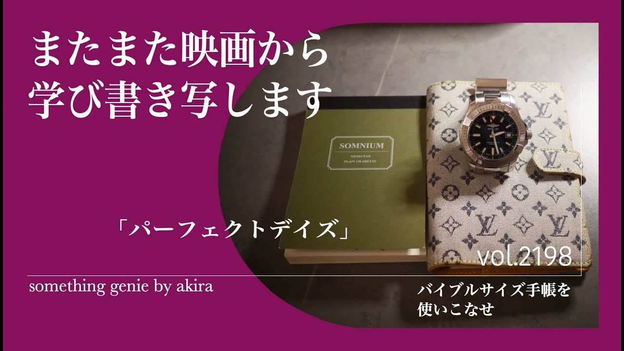 バイブルサイズ手帳を使いこなせ：映画から学ぶメッセージ【vol 2198どの言葉も今までおこなったことがないです内容】