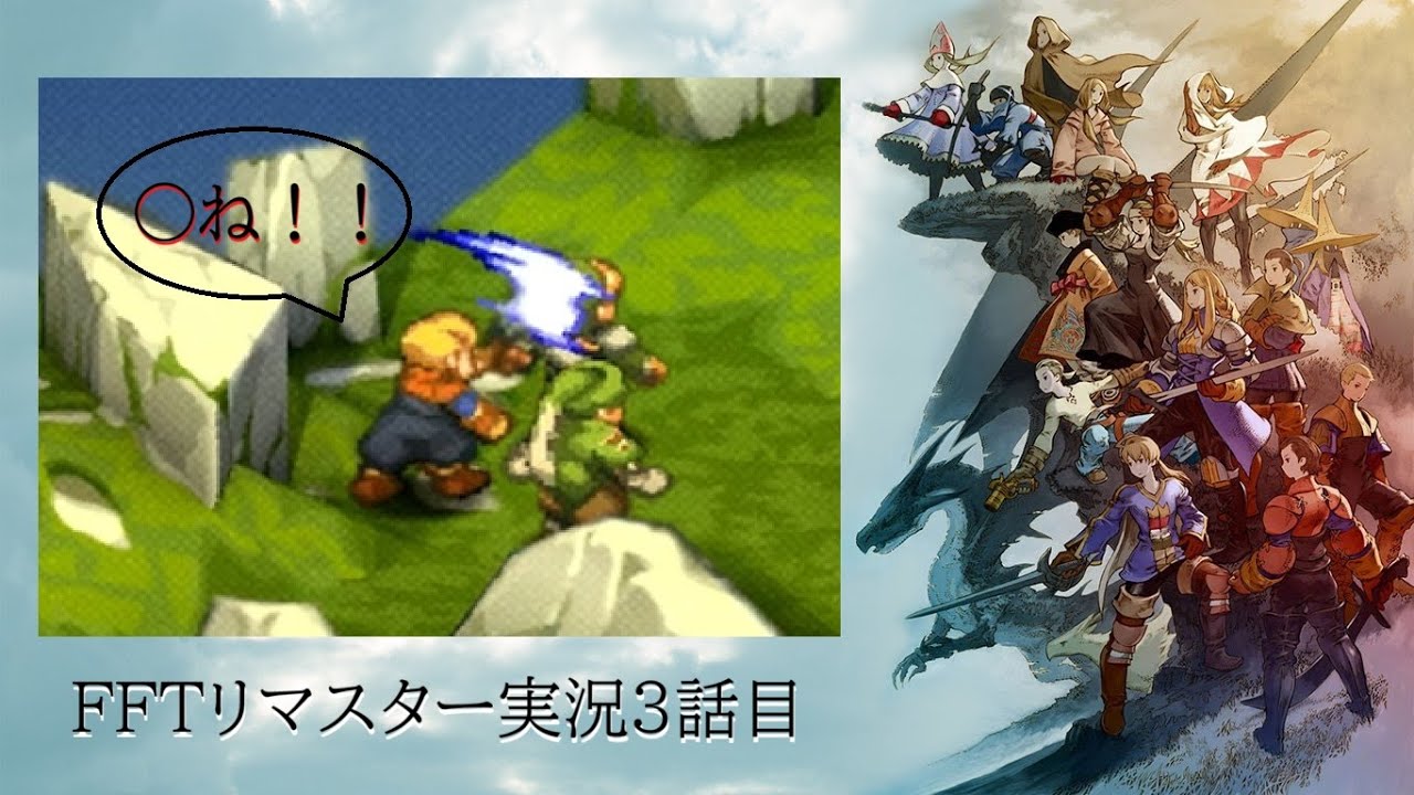 【救出】皆さまと一緒に世界観を楽しむFFTリマスター　実況3話目　「難しいコンプライアンス」