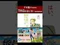 #Shorts【超ショートムービー】TKG