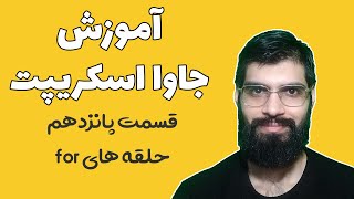 آموزش جاوا اسکریپت - قسمت پانزدهم : حلقه for