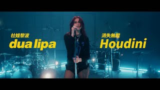 杜娃黎波 Dua Lipa - Houdini 消失無蹤 (London Sessions) (華納官方中字版)