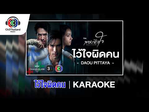 ไว้ใจผิดคน Ost.สองหัวใจ | DAOU PITTAYA | Official Karaoke