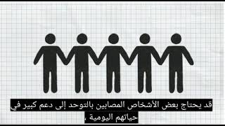 نبدة عن التوحد