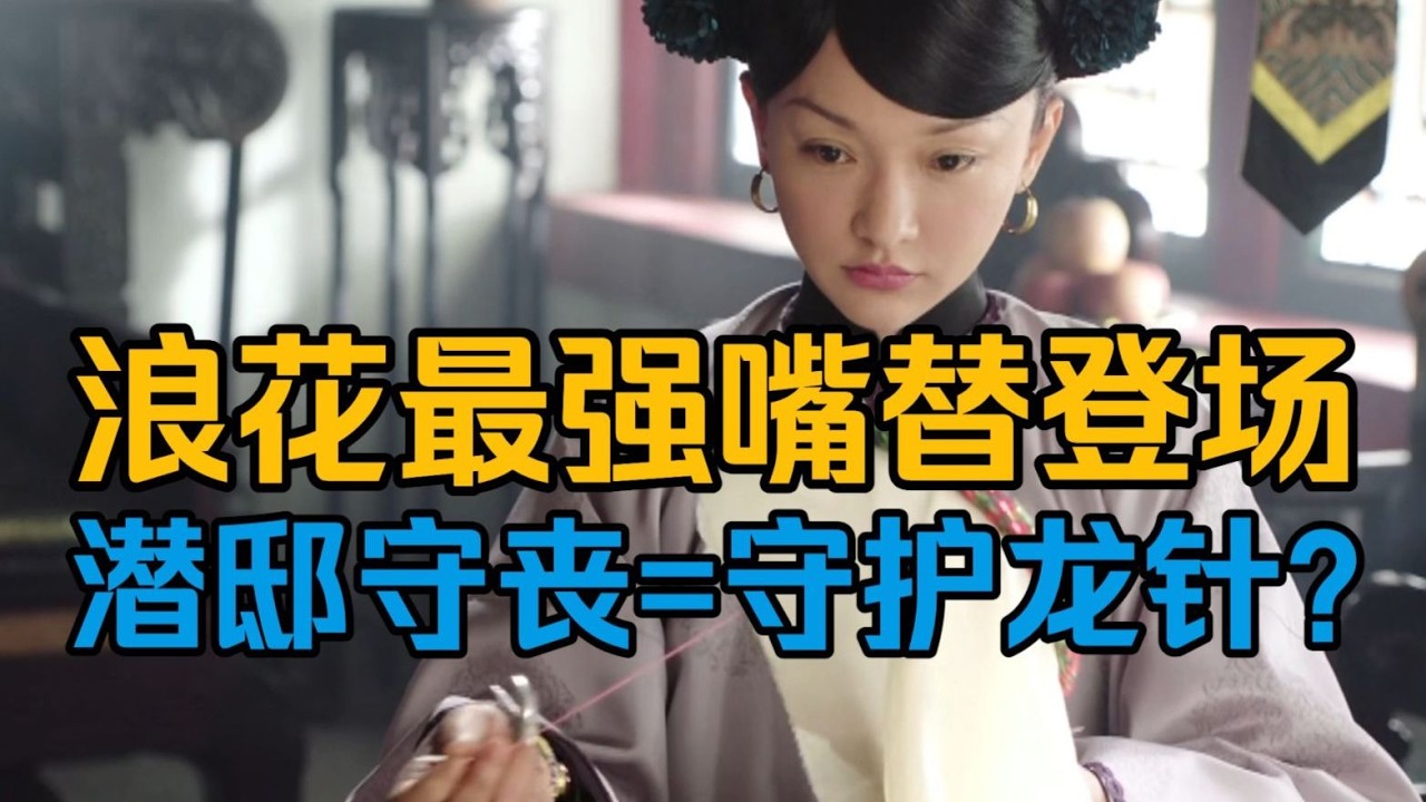 【P12 如懿传吐槽03-4！】浪花最强嘴替上线，龙针真正的守护者登场！哪怕守丧，也要强占龙针不为她人所用