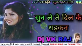 छत्तीसगढ़ी सुपरहिट सॉन्ग// सुन लै तै दिल के धड़कन//dj 🎧👨‍🎤🎶 मिक्सिंग I