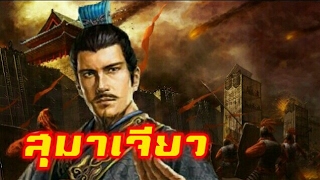 สามก๊กประวัติ : สุมาเจียว เสร็จศึกฆ่าขุนพล by CHERRYMAN