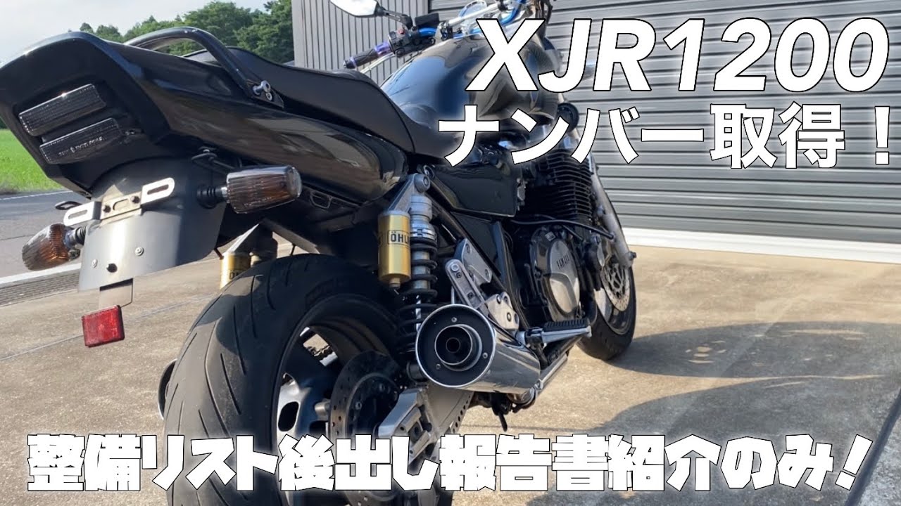 XJR1200ナンバー取得！初めての中古新規、車検を取るまでにトラブル