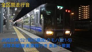 【全区間走行音】JR西日本 521系E5編成(クモハ521‐5)北陸本線[普通]敦賀行き 長浜→敦賀