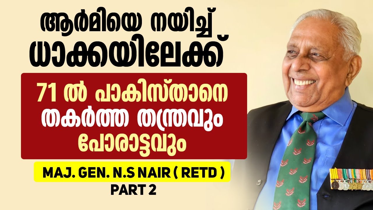 ആർമിയെ നയിച്ച് ധാക്കയിലേക്ക് ||71ൽ പാകിസ്താനെ തകർത്ത തന്ത്രവും പോരാട്ടവും ||MAJ GEN NS NAIR( RETD )