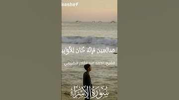 تلاوه خاشعه من سوره الإسراء للشيخ احمد عبد القادر الطريفي | مسجد المنتزه | الفيوم #تلاوات_خاشعة