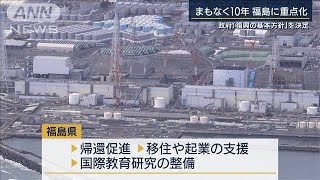福島に重点化　政府『復興の基本方針』決定(2021年3月9日)