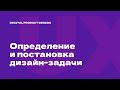 2/10. Определение дизайн-задачи