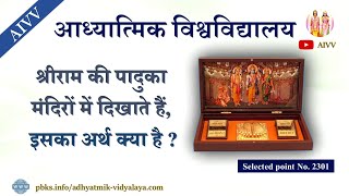 AIVV ll 2301-श्रीराम की पादुका मंदिरों में दिखाते हैं, इसका अर्थ क्या है @A1SPIRITUALUNIVERSITY