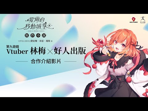 【介紹】《霍爾的移動城堡》原作小說來了！【林梅×好人出版】