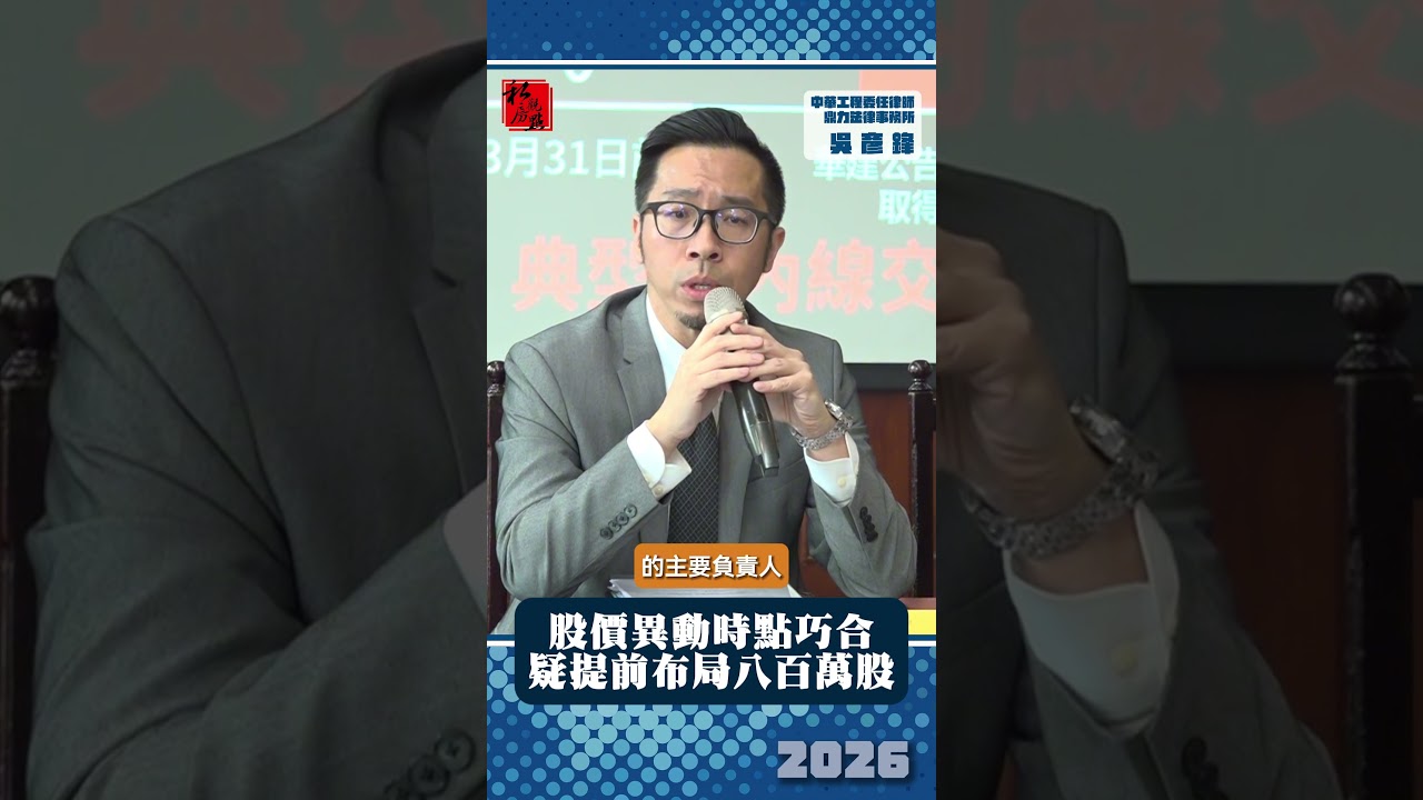 股價異動時點巧合  疑提前布局八百萬股｜ 中華工程委任律師鼎力法律事務所吳彥鋒 ｜ 富比士地產王