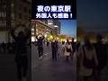 なんてキレイなの!?これが日本が誇る東京駅!外国人観光客が東京駅の美しさに感動! #外国人観光客 #外国人の反応 #東京 #東京駅 #shorts