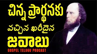 చిన్న ప్రార్థనకు వచ్చిన ఖరీదైన జవాబు [ 18_APRIL_2026 ]