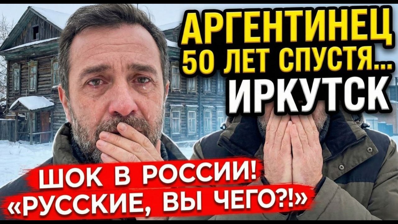ШОК в РОССИИ: АРГЕНТИНЕЦ впервые прилетел в ИРКУТСК спустя 50 ЛЕТ…«РУССКИЕ, ВЫ ЧЕГО?!»