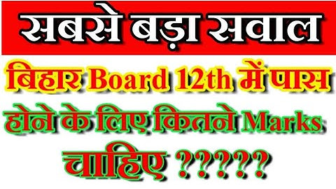 Bihar Board 12th passing marks/ Theory & Practical passing marks
