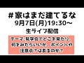 9月7日生放送分。情報発信の在り方　質問にひたすら答えています♪