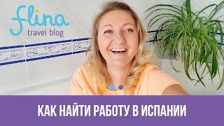 Как найти работу в Испании