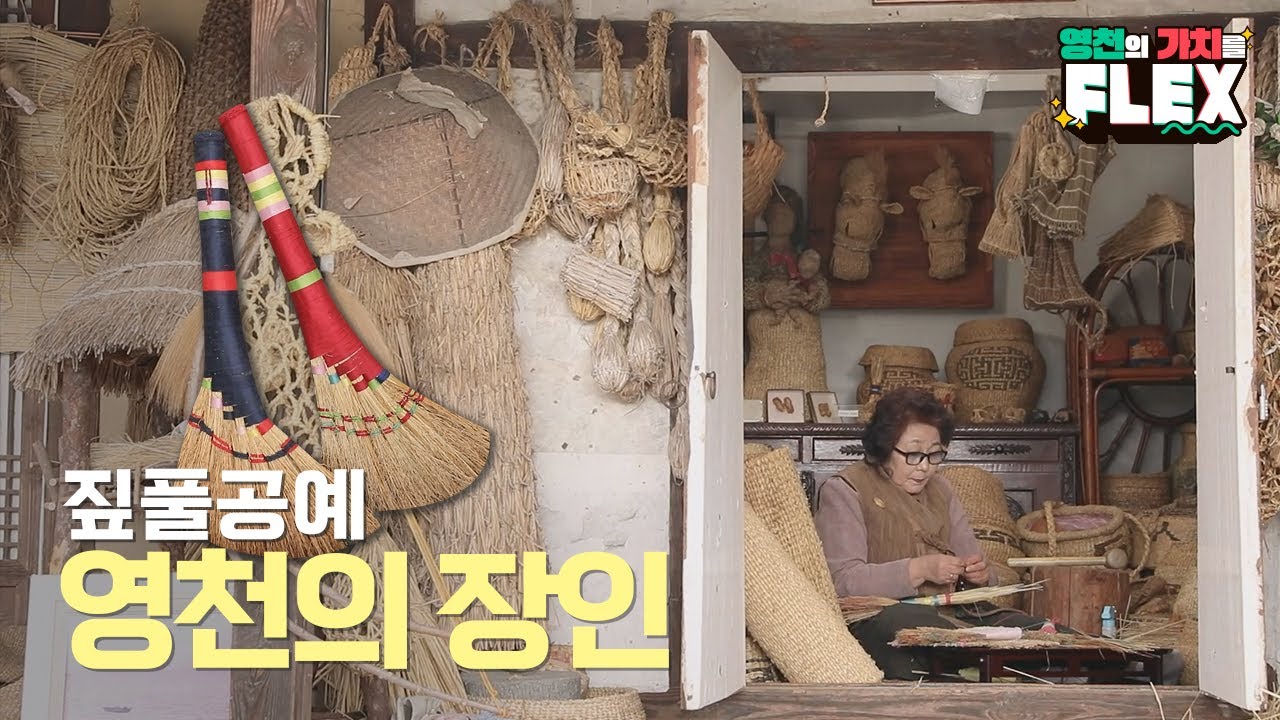 [영천의 가치를 FLEX✨] 유행은 DIY! 짚풀공예 어떠세요? 짚풀공예 명인을 만나러 가시죠~🧵
