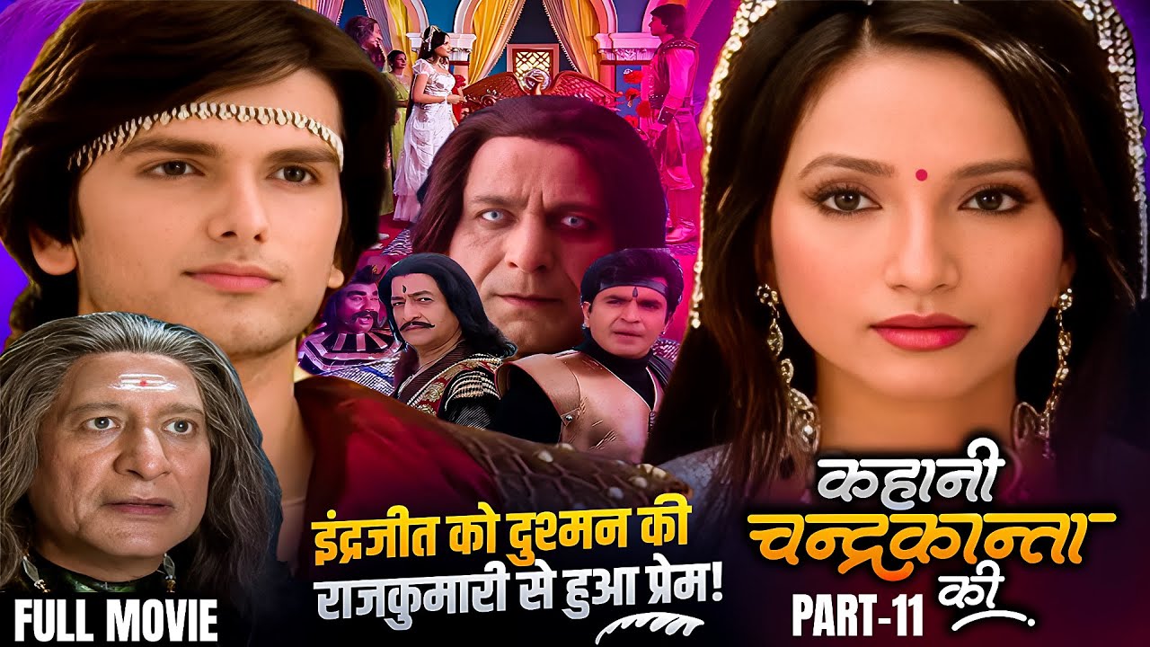 Full Movie Part 11 | इंद्रजीत को दुश्मन की राजकुमारी से हुआ प्रेम! | Kahani Chandrakanta Ki 2025