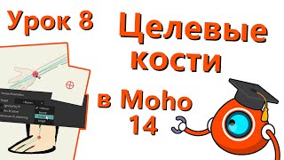 Бесплатный курс по Moho 14 - Урок 8 - Целевые кости (Targets bones)