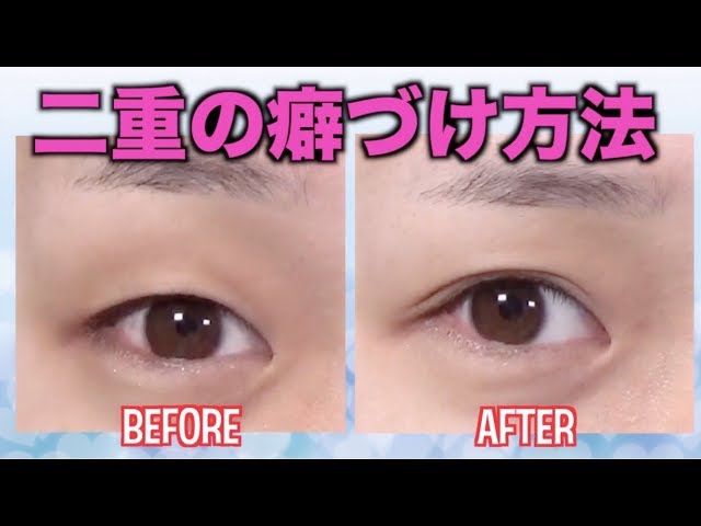 私の二重の癖づけ方法紹介します！ - YouTube