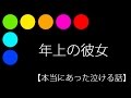 年上の彼女【本当にあった泣ける話】