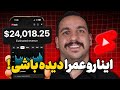 ۵ کانال شورت ویدیو که توی ۹۰ روز به درآمد ۹۰ میلیون میرسونتت نمونه و درآمدش