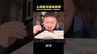震驚!人均1500上海市中心老洋房,體驗本幫菜奢華極致! #美食探店 #街头美食 #上海美食 #武汉美食 #苍蝇馆子