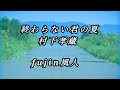 終わらない君の夏 村下孝蔵 fujin風人