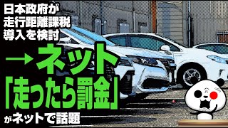 日本政府が走行距離課税導入を検討→ネット「走ったら罰金」が話題